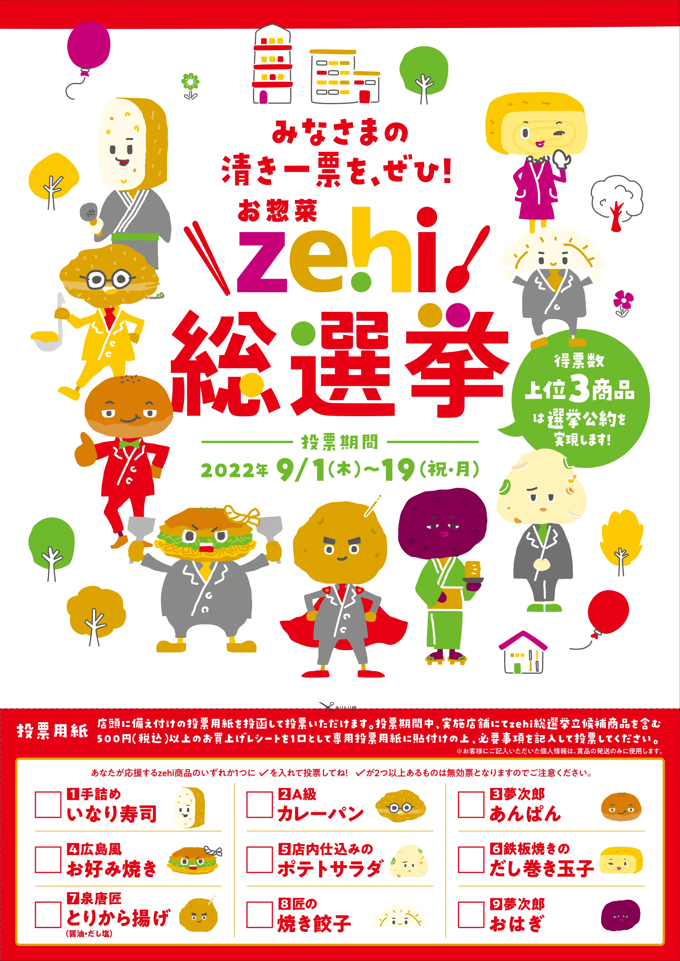 2022.9/ゆめタウン/zehi総選挙/リーフレット