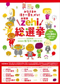 2022.9/ゆめタウン/zehi総選挙/リーフレット