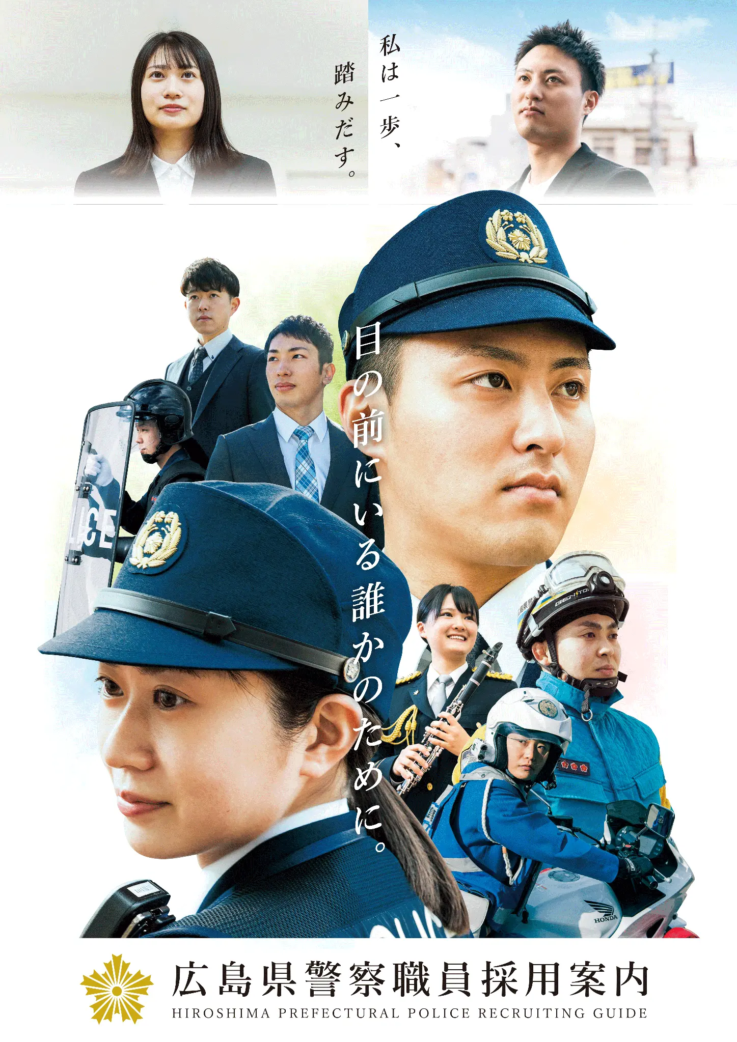 2023/広島県警/パンフレット