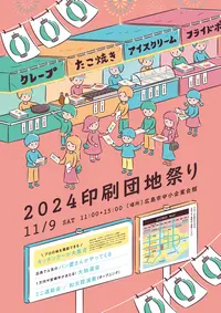 2024.11/印刷団地祭り/ポスター