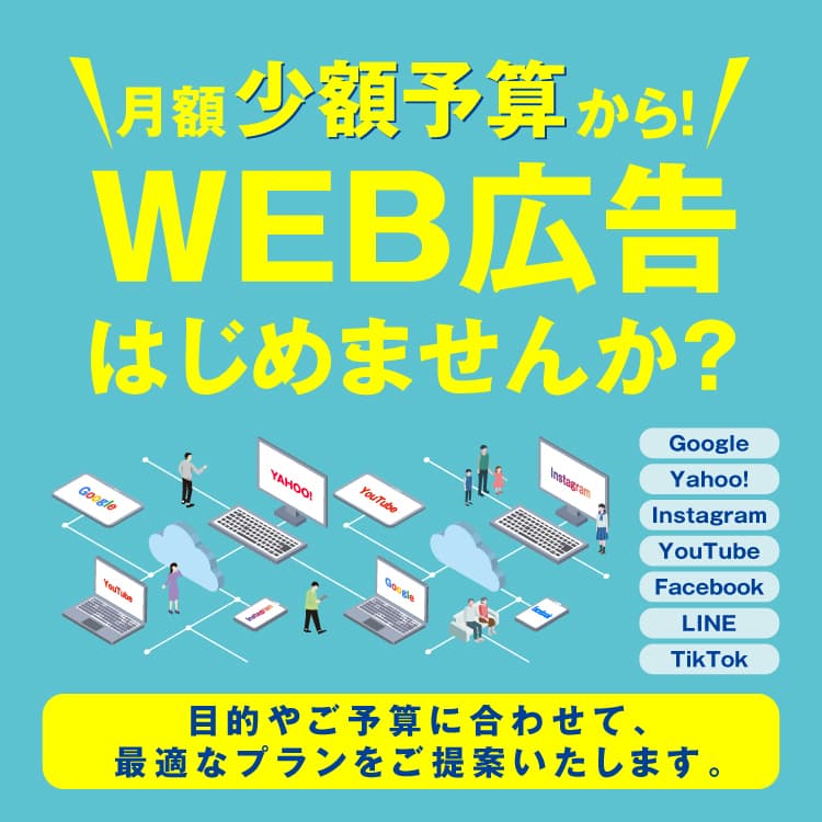 WEB広告スタートキット