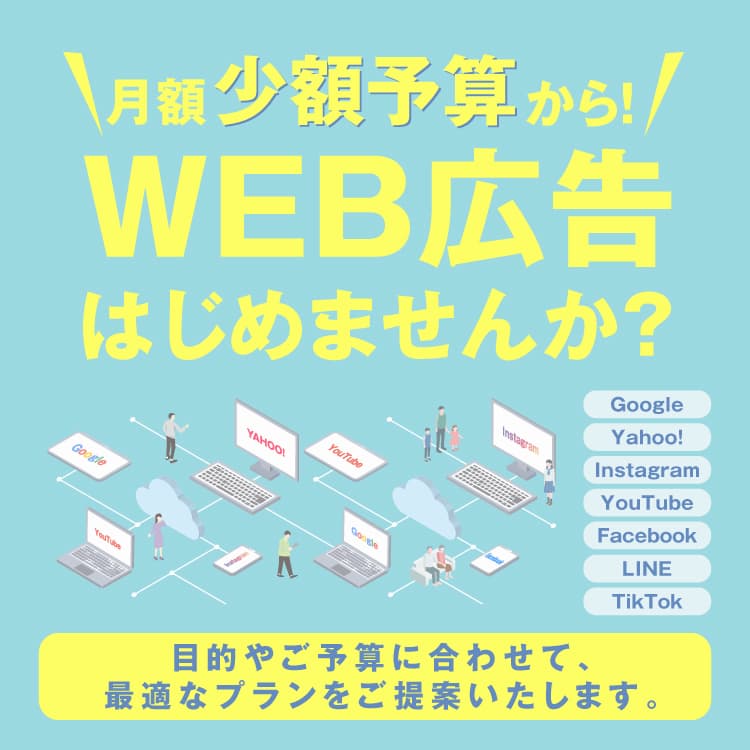 WEB広告スタートキット