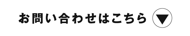 問い合わせバナー