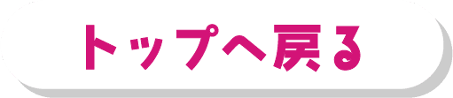トップへ戻る