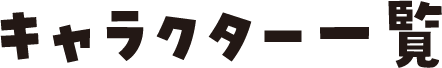 キャラクター一覧