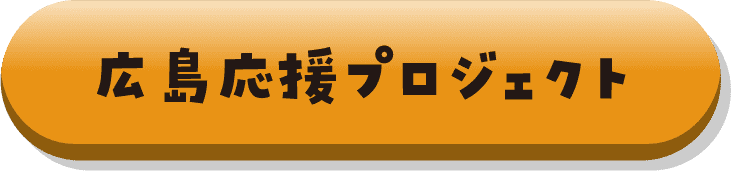広島応援プロジェクト
