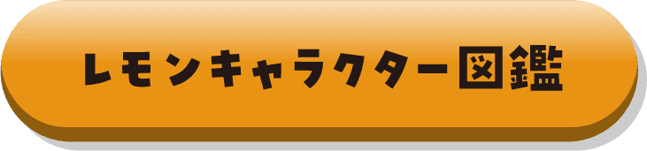 レモンキャラクター図鑑