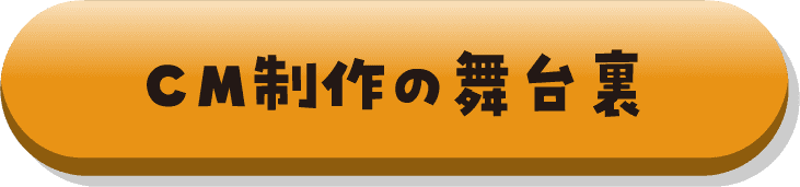 CM制作の舞台裏