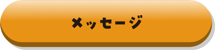 メッセージ