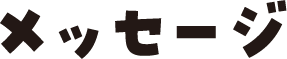 メッセージ
