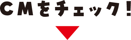 CMをチェック！