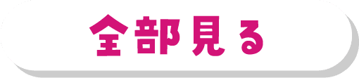 全部見る