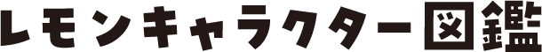 レモンキャラクター図鑑