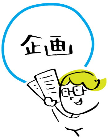 企画イメージイラスト