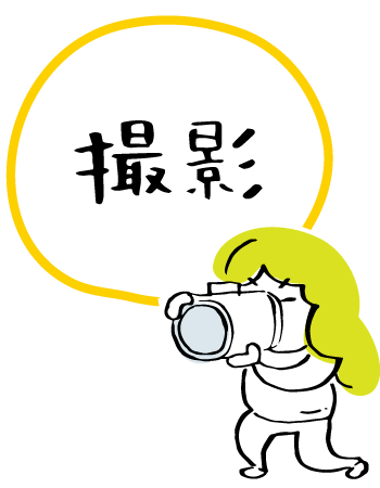撮影イメージイラスト