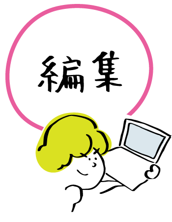 編集イメージイラスト