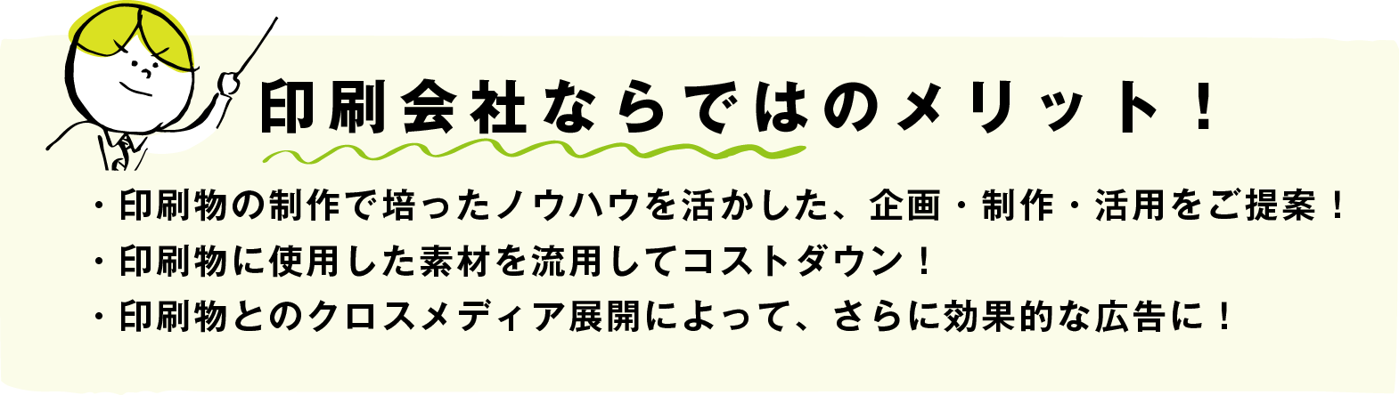 印刷会社ならではのメリット