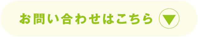 問い合わせバナー