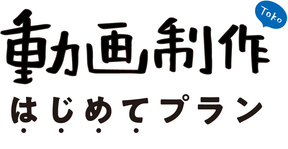 動画制作はじめてプラン