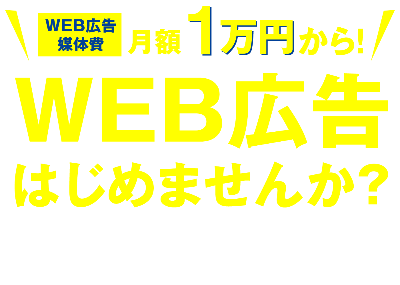 web広告はじめませんか