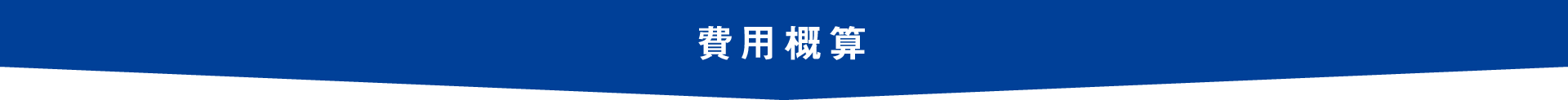 費用概算ヘッダー