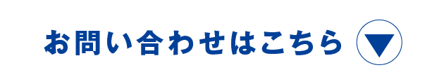 問い合わせバナー