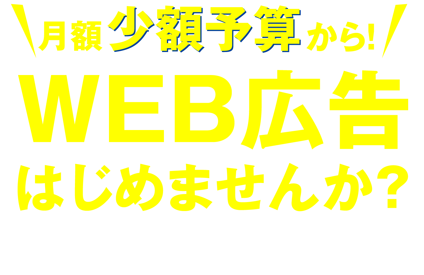 web広告はじめませんか
