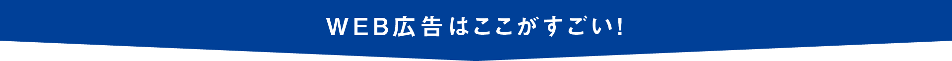 web広告はここがすごいヘッダー