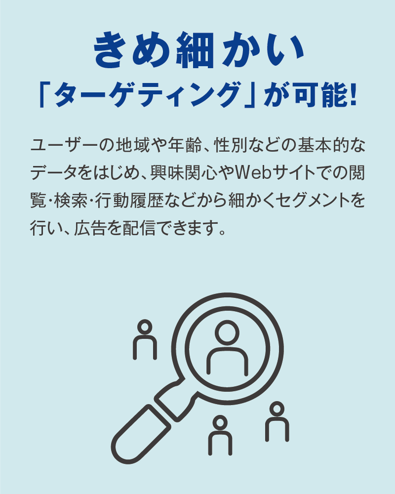 きめ細かいターゲティングが可能