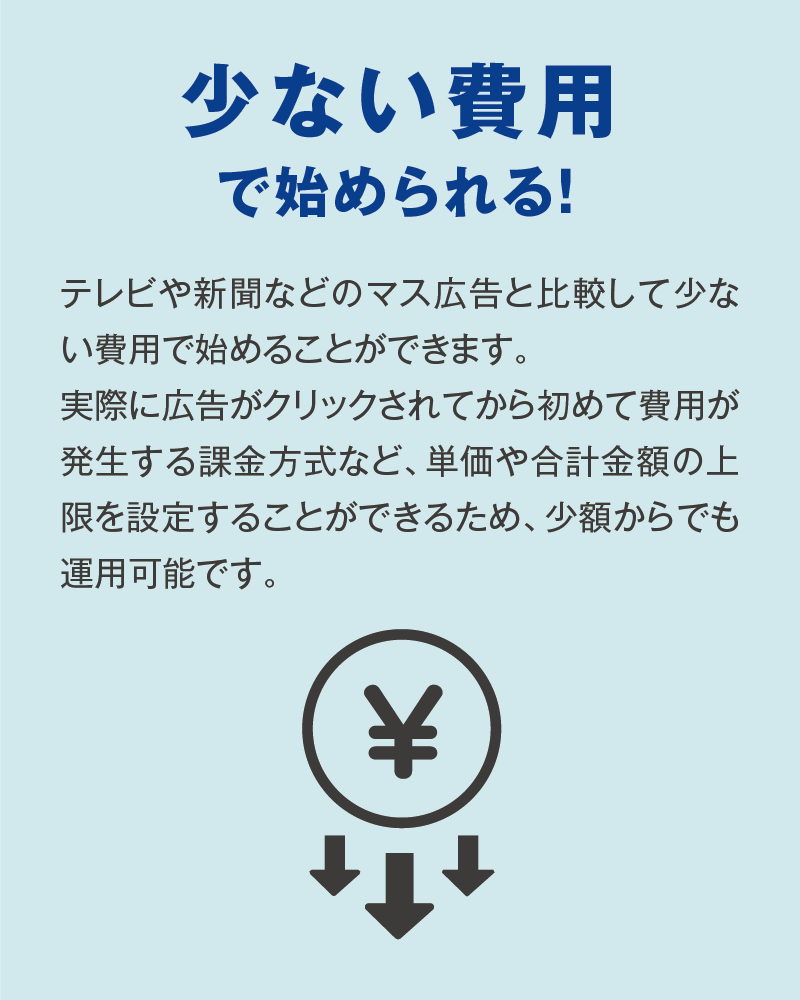 少ない費用で始められる