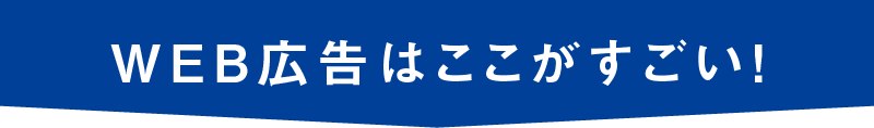 web広告はここがすごいヘッダーsp