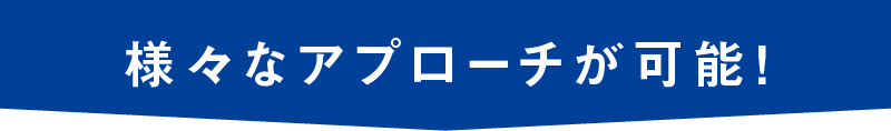 様々なアプローチが可能ヘッダーsp